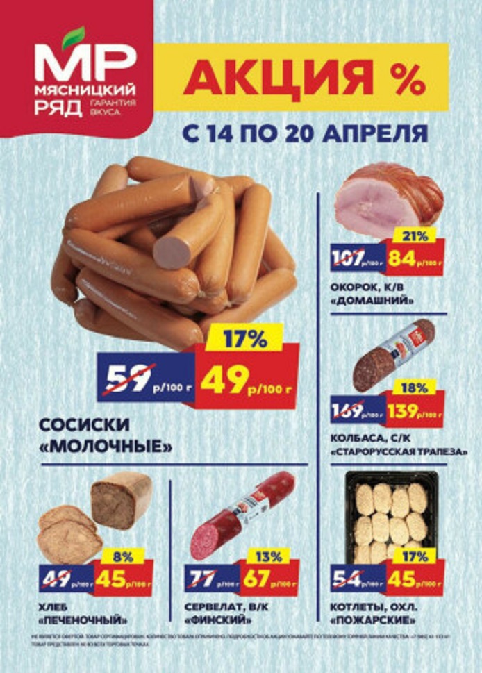 Акции в «Мясницком ряду» с 14 по 20 апреля 2025 года. Скидки на сосиски, окорок, колбасу, хлеб печеночный, котлеты и другие мясные деликатесы.